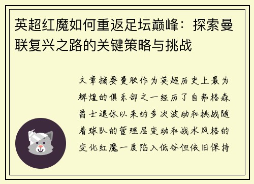 英超红魔如何重返足坛巅峰：探索曼联复兴之路的关键策略与挑战