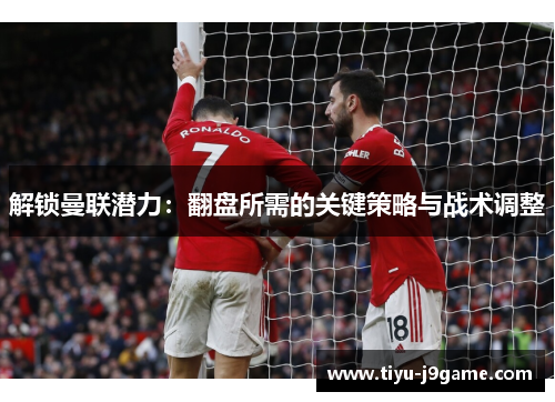 解锁曼联潜力：翻盘所需的关键策略与战术调整