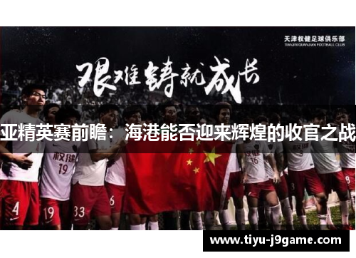 亚精英赛前瞻：海港能否迎来辉煌的收官之战