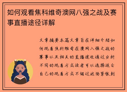 如何观看焦科维奇澳网八强之战及赛事直播途径详解