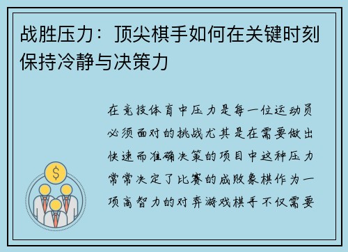 战胜压力：顶尖棋手如何在关键时刻保持冷静与决策力