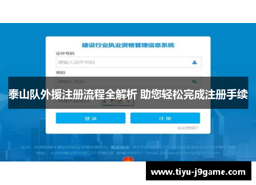泰山队外援注册流程全解析 助您轻松完成注册手续