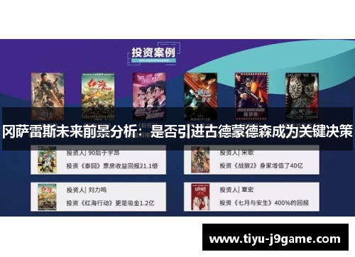 冈萨雷斯未来前景分析：是否引进古德蒙德森成为关键决策