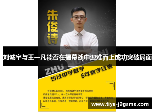 刘诚宇与王一凡能否在揭幕战中迎难而上成功突破局面