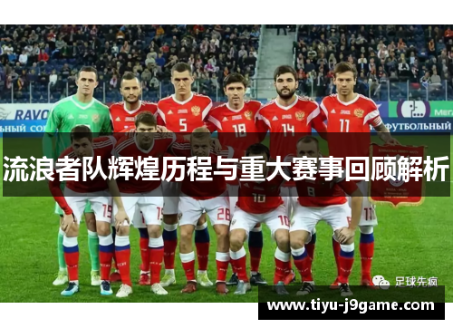 流浪者队辉煌历程与重大赛事回顾解析