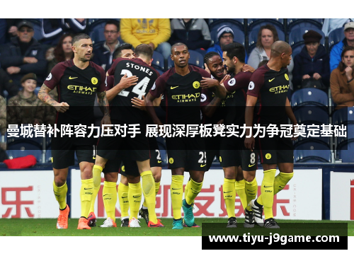 曼城替补阵容力压对手 展现深厚板凳实力为争冠奠定基础