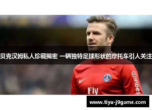 贝克汉姆私人珍藏揭密 一辆独特足球形状的摩托车引人关注