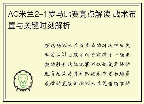 AC米兰2-1罗马比赛亮点解读 战术布置与关键时刻解析