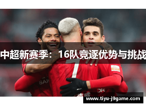 中超新赛季：16队竞逐优势与挑战