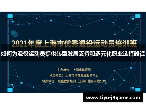 如何为退役运动员提供转型发展支持和多元化职业选择路径