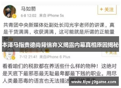 本泽马指责德尚背信弃义揭露内幕真相原因揭秘