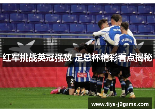 红军挑战英冠强敌 足总杯精彩看点揭秘