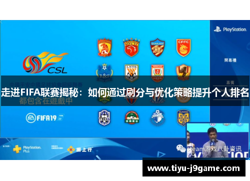 走进FIFA联赛揭秘：如何通过刷分与优化策略提升个人排名
