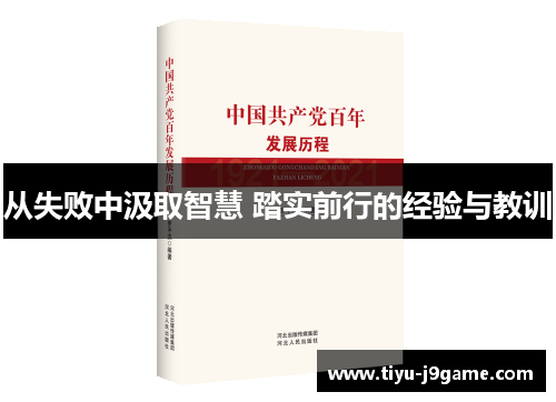 从失败中汲取智慧 踏实前行的经验与教训