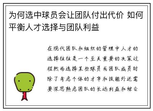 为何选中球员会让团队付出代价 如何平衡人才选择与团队利益