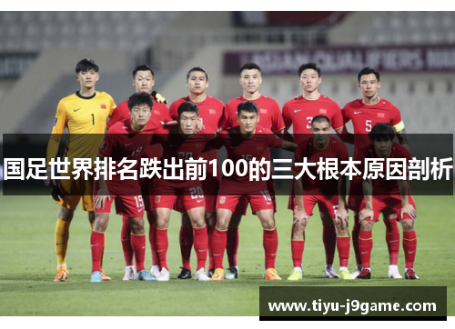 国足世界排名跌出前100的三大根本原因剖析