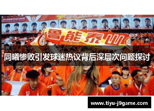 同曦惨败引发球迷热议背后深层次问题探讨