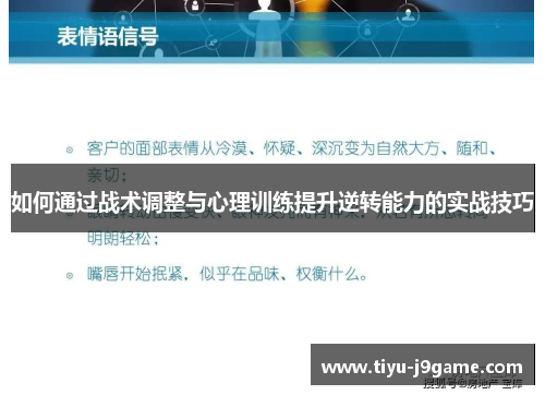 如何通过战术调整与心理训练提升逆转能力的实战技巧
