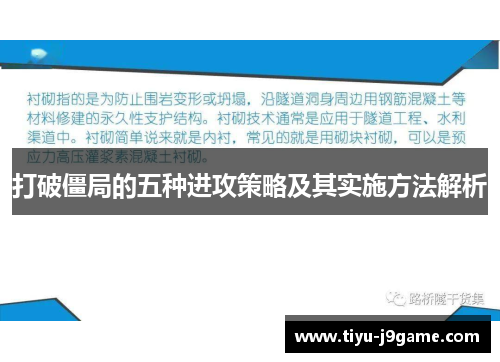 打破僵局的五种进攻策略及其实施方法解析