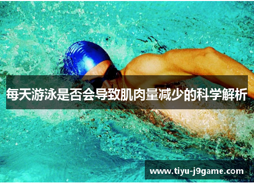 每天游泳是否会导致肌肉量减少的科学解析