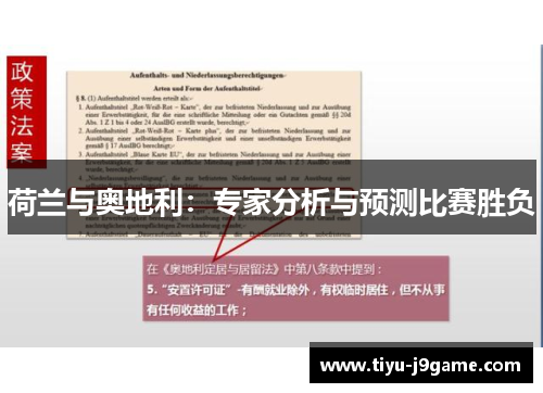 荷兰与奥地利：专家分析与预测比赛胜负