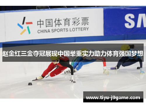 赵金红三金夺冠展现中国举重实力助力体育强国梦想