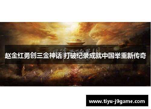 赵金红勇创三金神话 打破纪录成就中国举重新传奇