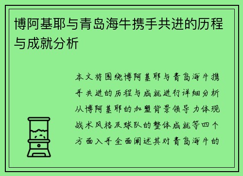 博阿基耶与青岛海牛携手共进的历程与成就分析