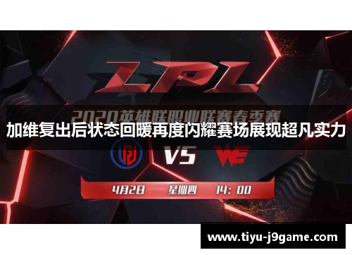 加维复出后状态回暖再度闪耀赛场展现超凡实力