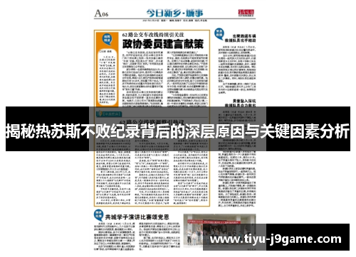 揭秘热苏斯不败纪录背后的深层原因与关键因素分析