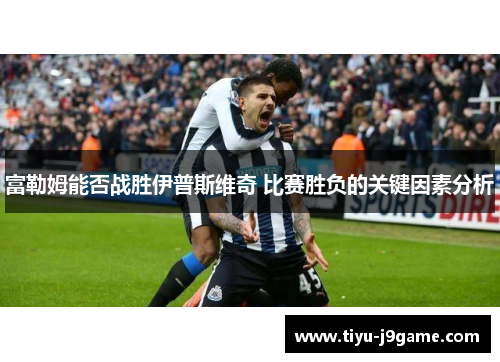 富勒姆能否战胜伊普斯维奇 比赛胜负的关键因素分析