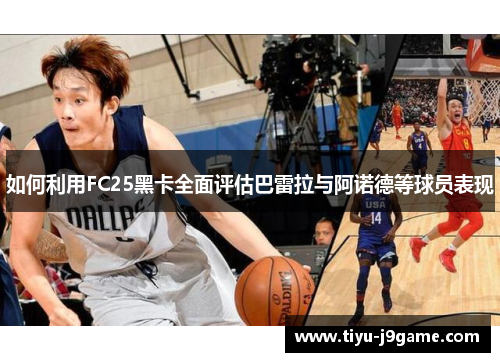 如何利用FC25黑卡全面评估巴雷拉与阿诺德等球员表现