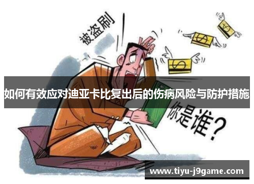 如何有效应对迪亚卡比复出后的伤病风险与防护措施