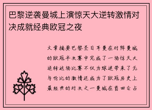 巴黎逆袭曼城上演惊天大逆转激情对决成就经典欧冠之夜