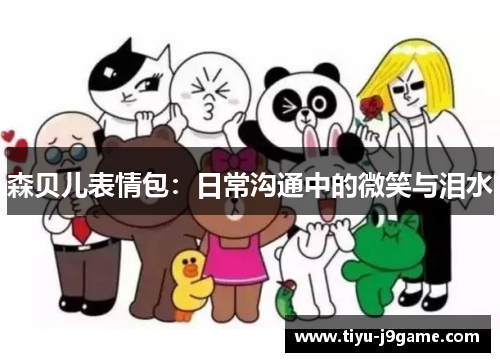 森贝儿表情包：日常沟通中的微笑与泪水