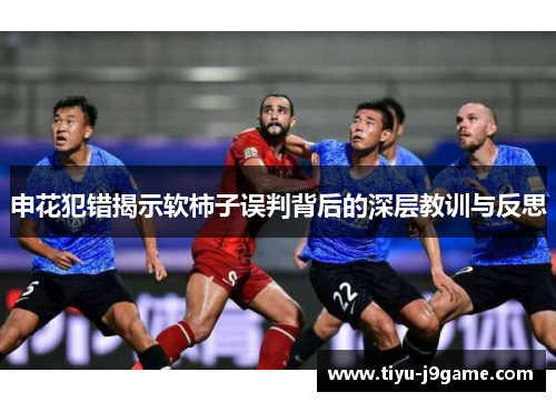 申花犯错揭示软柿子误判背后的深层教训与反思