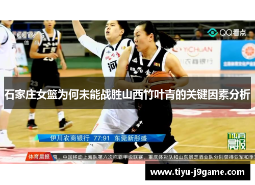 石家庄女篮为何未能战胜山西竹叶青的关键因素分析