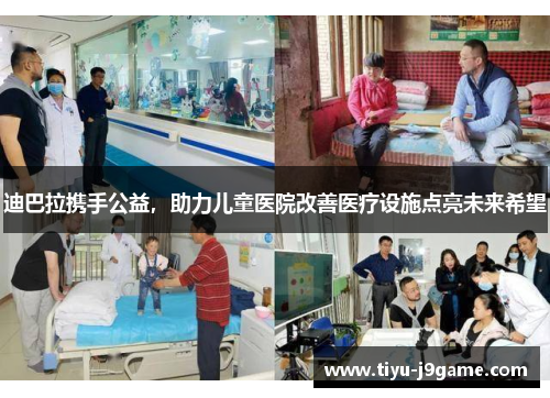 迪巴拉携手公益，助力儿童医院改善医疗设施点亮未来希望