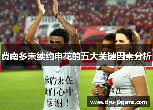 费南多未续约申花的五大关键因素分析