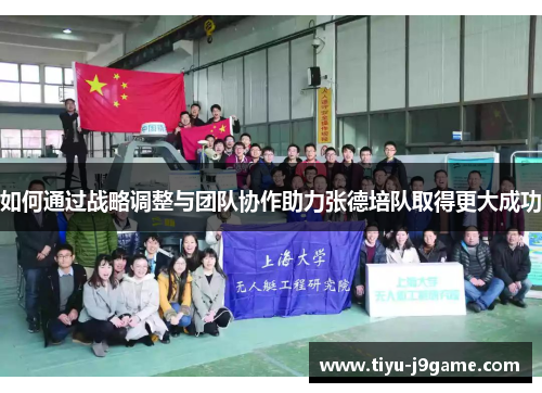 如何通过战略调整与团队协作助力张德培队取得更大成功