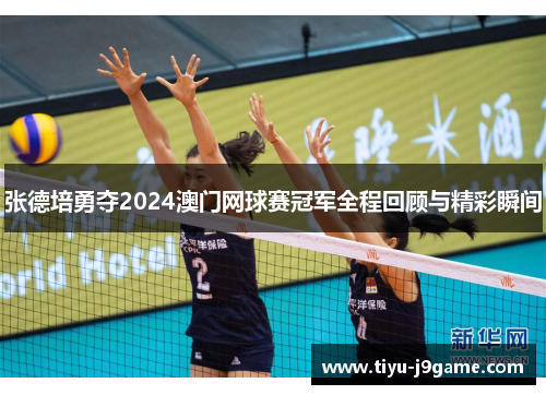 张德培勇夺2024澳门网球赛冠军全程回顾与精彩瞬间