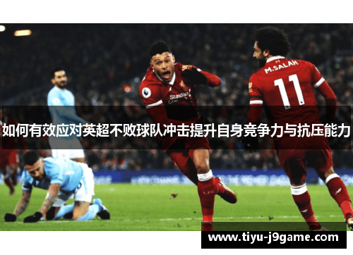 如何有效应对英超不败球队冲击提升自身竞争力与抗压能力