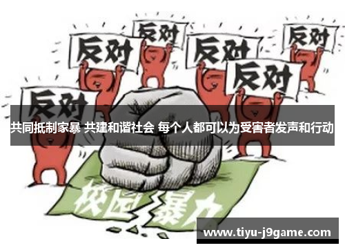 共同抵制家暴 共建和谐社会 每个人都可以为受害者发声和行动