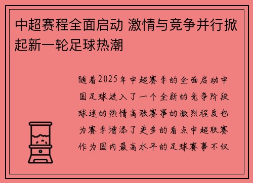 中超赛程全面启动 激情与竞争并行掀起新一轮足球热潮