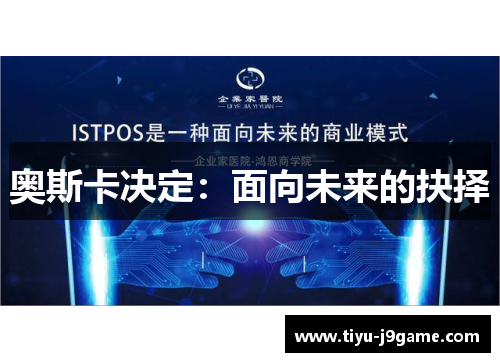 奥斯卡决定：面向未来的抉择