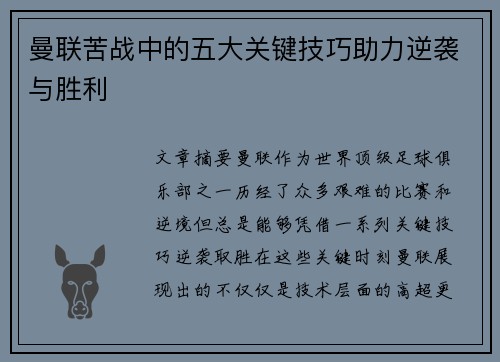 曼联苦战中的五大关键技巧助力逆袭与胜利