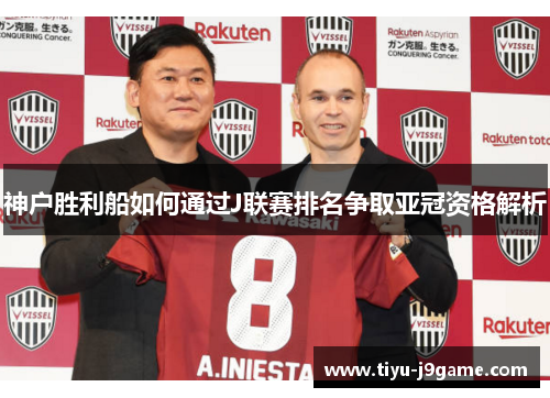 神户胜利船如何通过J联赛排名争取亚冠资格解析