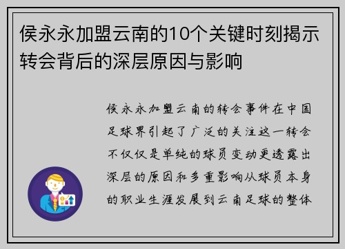 侯永永加盟云南的10个关键时刻揭示转会背后的深层原因与影响