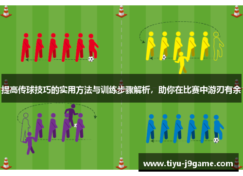 提高传球技巧的实用方法与训练步骤解析，助你在比赛中游刃有余