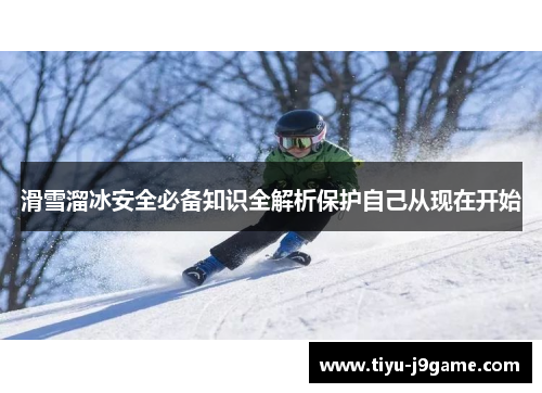 滑雪溜冰安全必备知识全解析保护自己从现在开始